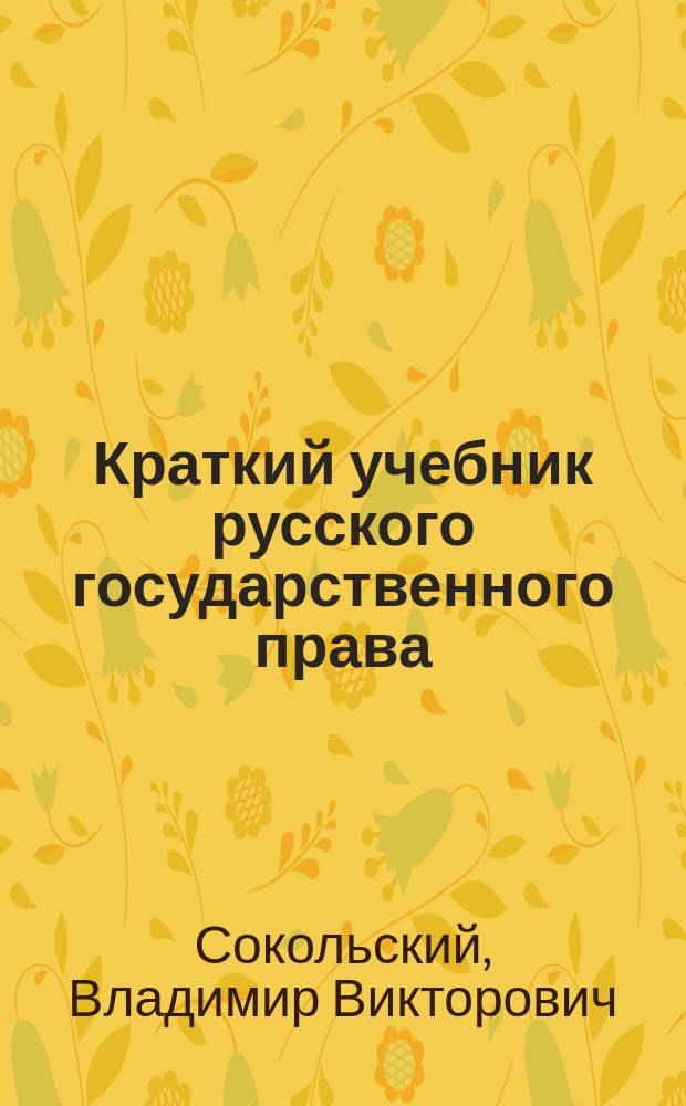 Краткий учебник русского государственного права