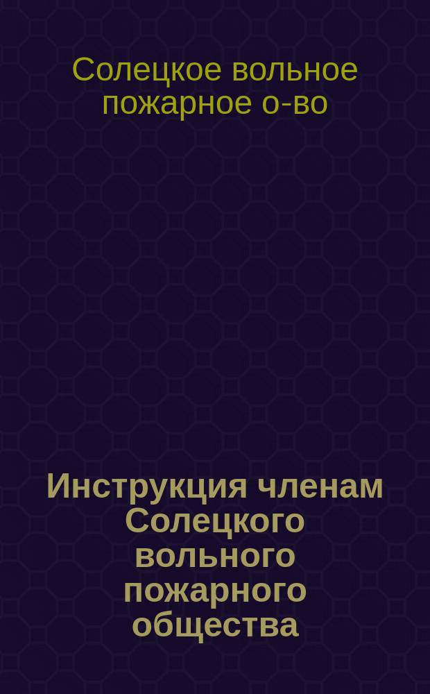 Инструкция членам Солецкого вольного пожарного общества