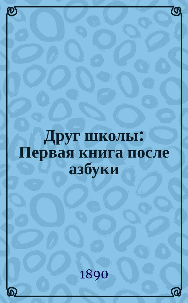 Друг школы : Первая книга после азбуки