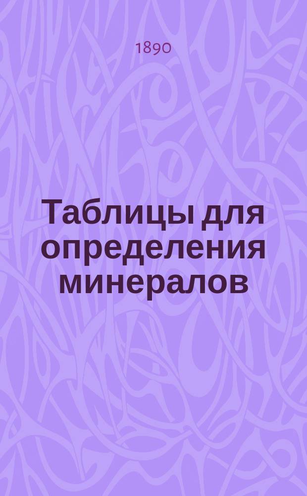 Таблицы для определения минералов