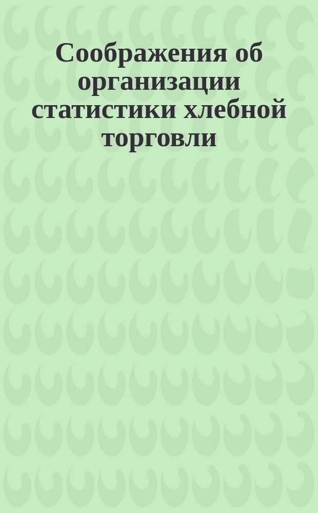 Соображения об организации статистики хлебной торговли