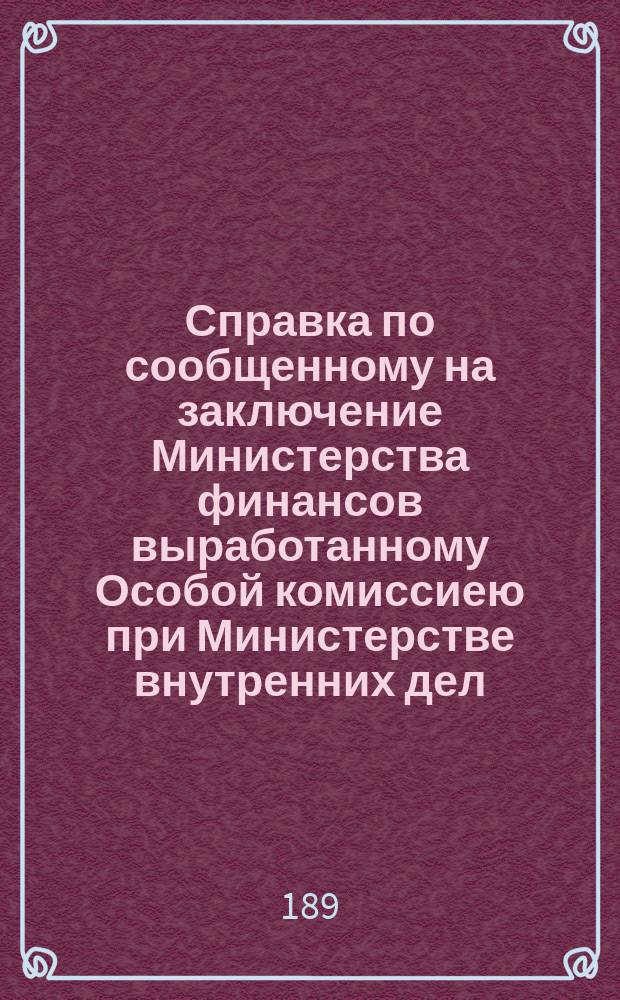 Справка по сообщенному на заключение Министерства финансов выработанному Особой комиссиею при Министерстве внутренних дел, проекта положения об управлении приморскими торговыми портами