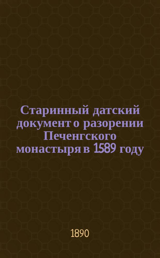 Старинный датский документ о разорении Печенгского монастыря в 1589 году