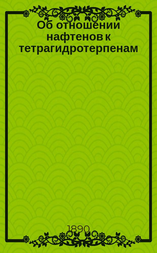 Об отношении нафтенов к тетрагидротерпенам : Дис. на степ. магистра фармации