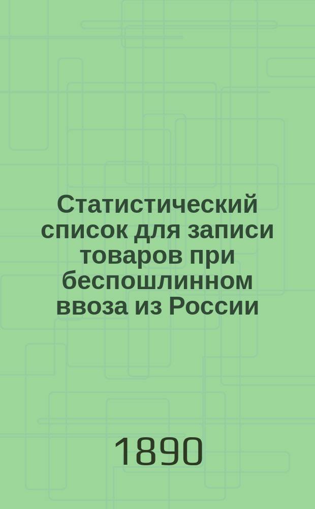 Статистический список для записи товаров при беспошлинном ввоза из России : Утв. 11 дек. 1889 г.