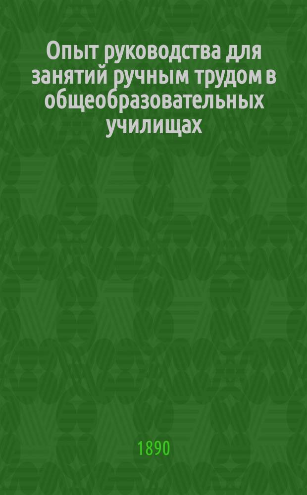 Опыт руководства для занятий ручным трудом в общеобразовательных училищах
