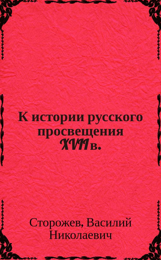 К истории русского просвещения XVII в.