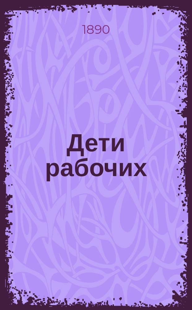 Дети рабочих : Очерк воспитания и обучения в Фамилистере Гиза