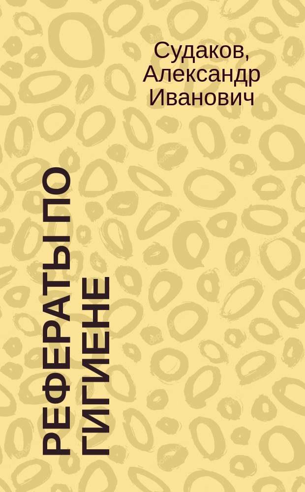 Рефераты по гигиене