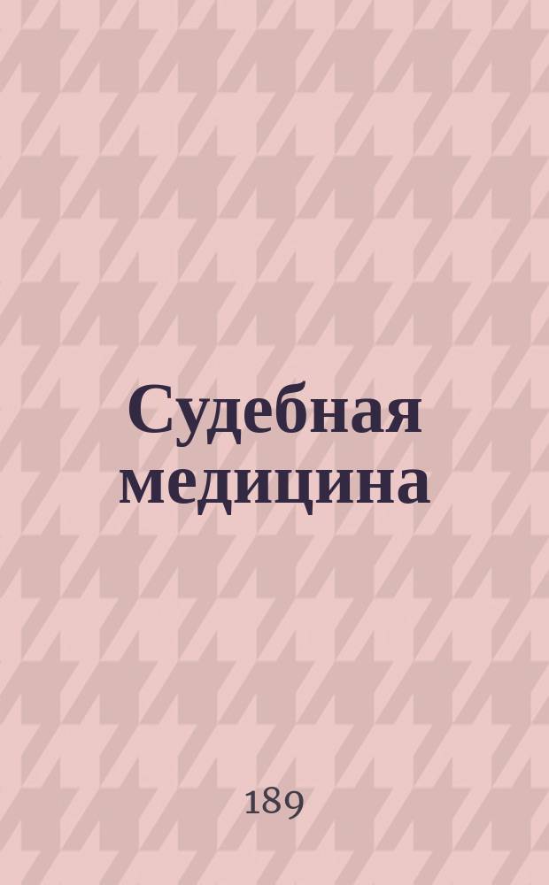 Судебная медицина : Спец. курс лекций