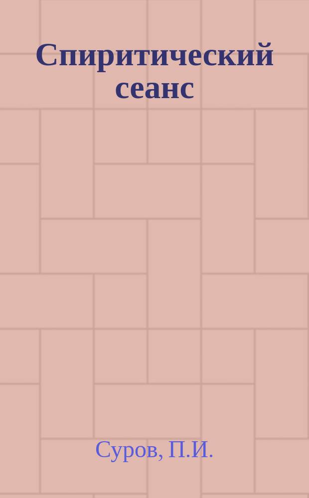 Спиритический сеанс : Шутка в 1 д