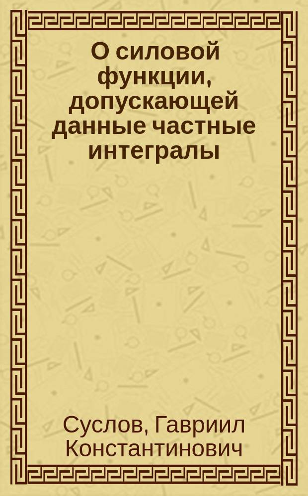 ... О силовой функции, допускающей данные частные интегралы