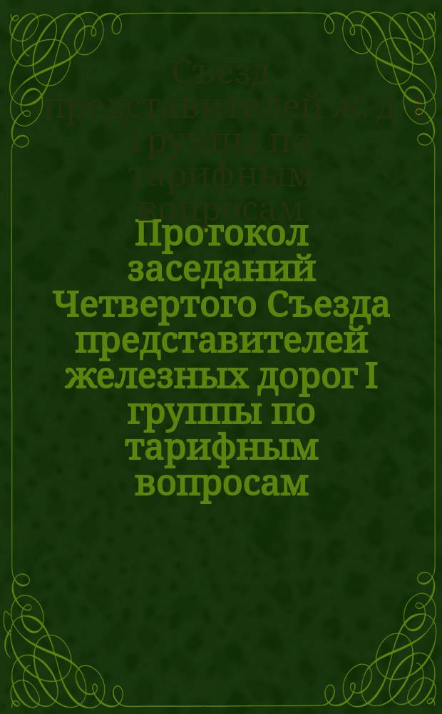 Протокол заседаний Четвертого Съезда представителей железных дорог I группы по тарифным вопросам : С.-Петербург. С 10 по 23 янв. 1890 г. № 5