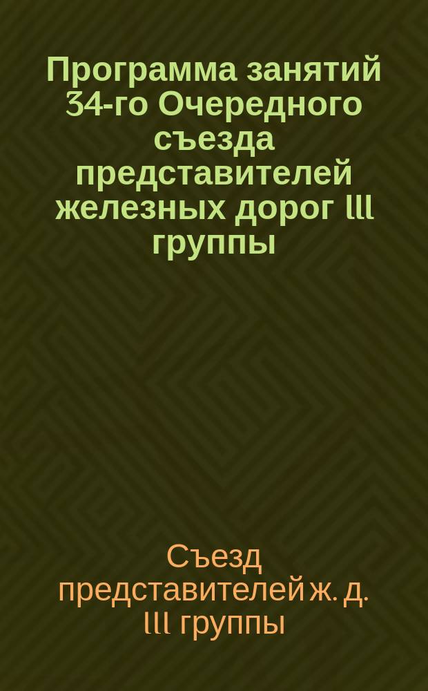 Программа занятий 34-го Очередного съезда представителей железных дорог III группы, назначенного в Петербурге на 22 ноября 1890 г.