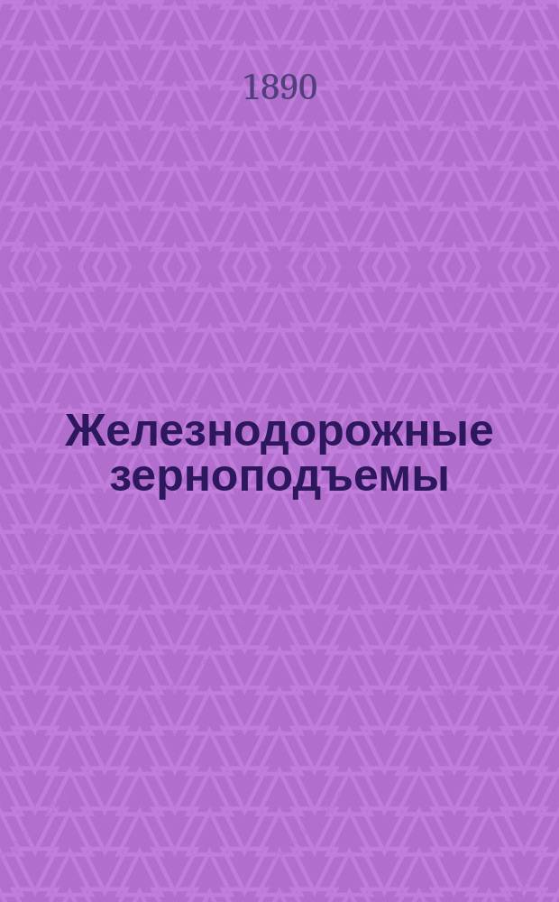 Железнодорожные зерноподъемы (зерновые элеваторы)