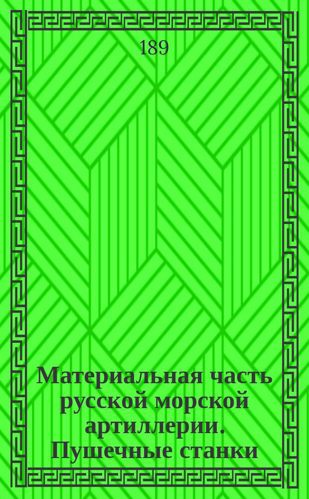 Материальная часть русской морской артиллерии. Пушечные станки