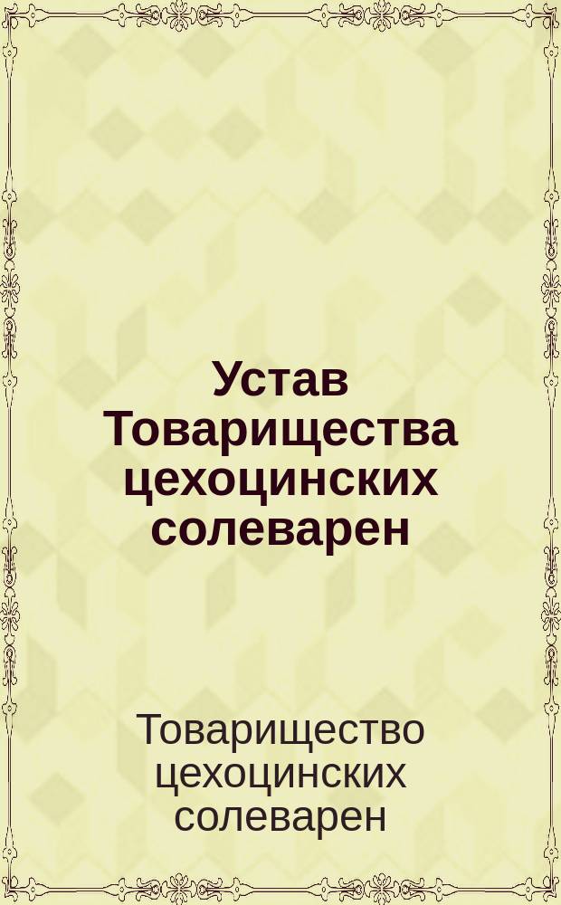 Устав Товарищества цехоцинских солеварен : Утв. 8 дек. 1890 г