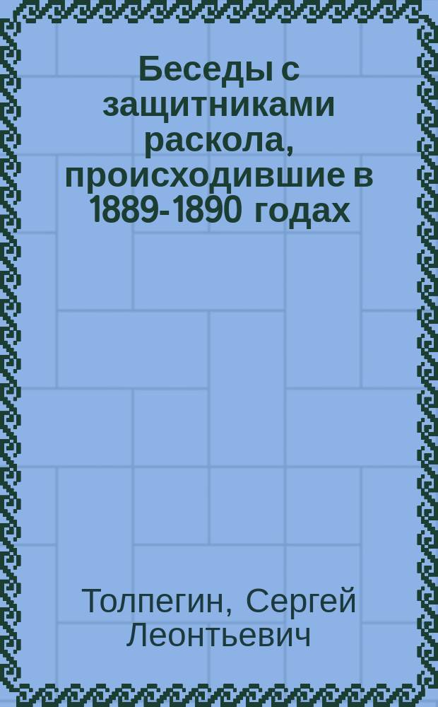 Беседы с защитниками раскола, происходившие в 1889-1890 годах