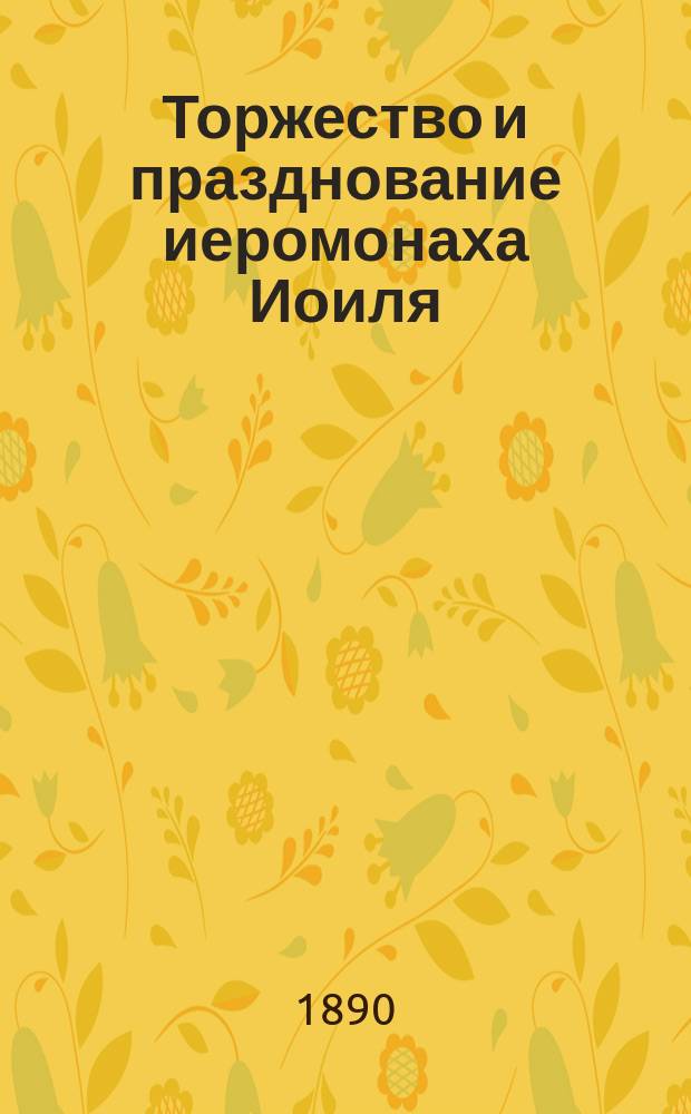 Торжество и празднование иеромонаха Иоиля
