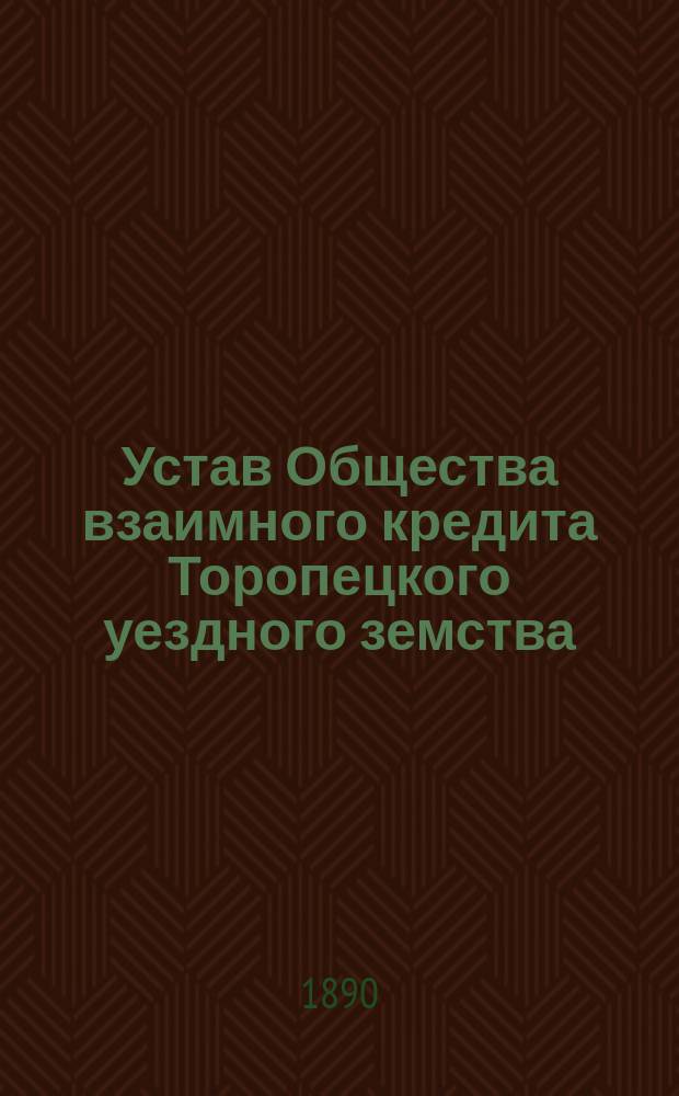 Устав Общества взаимного кредита Торопецкого уездного земства