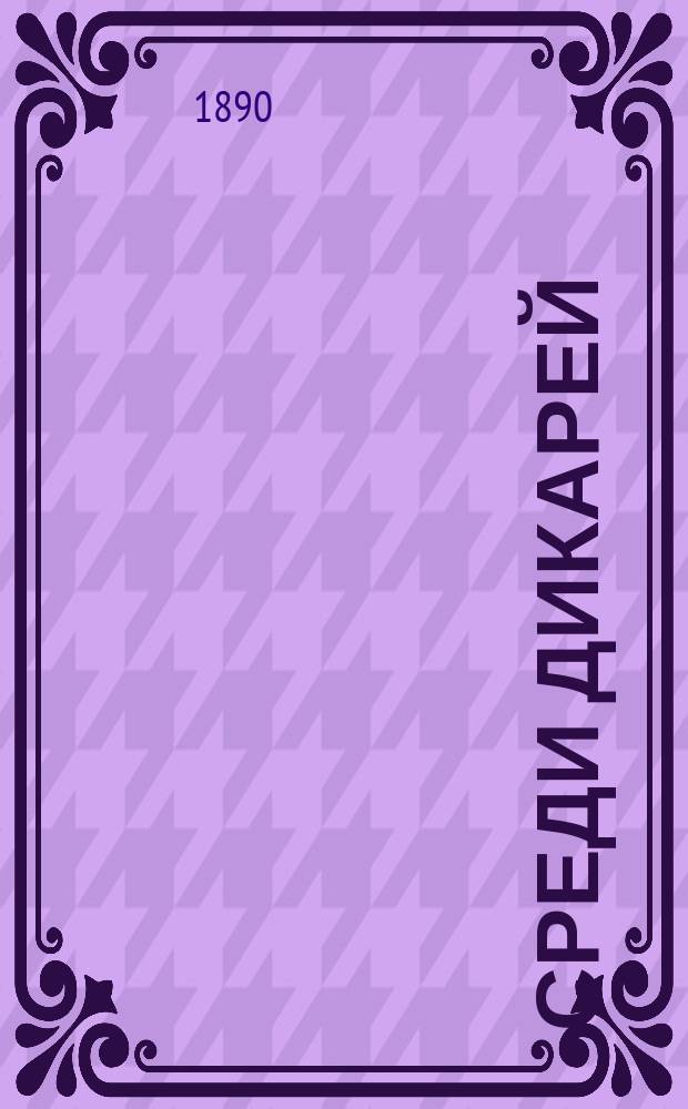 Среди дикарей : Рассказ Л. Трегана