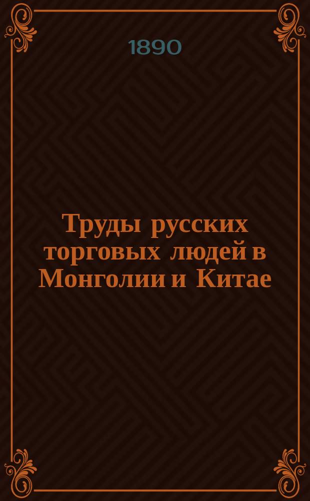 Труды русских торговых людей в Монголии и Китае