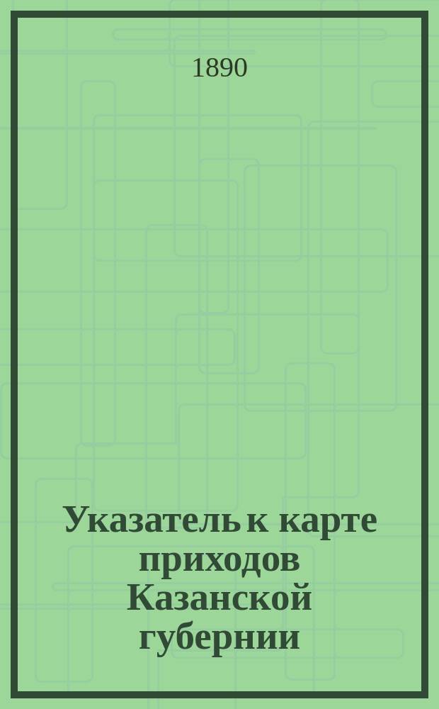 Указатель к карте приходов Казанской губернии