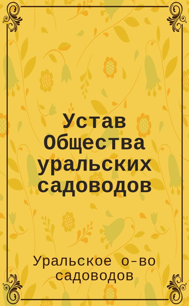 Устав Общества уральских садоводов : Утв. 24 июля 1890 г
