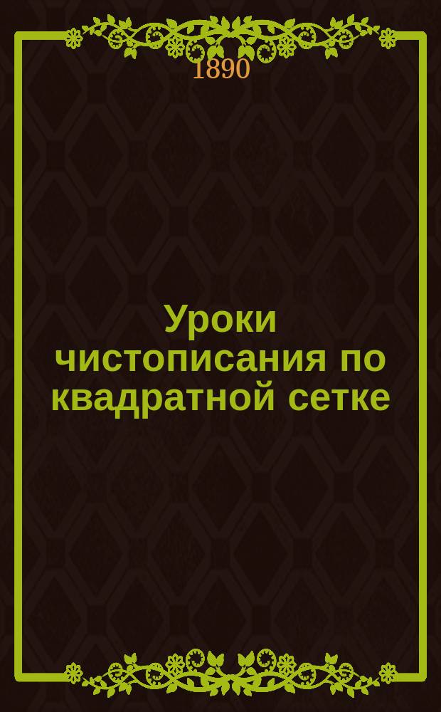 Уроки чистописания по квадратной сетке
