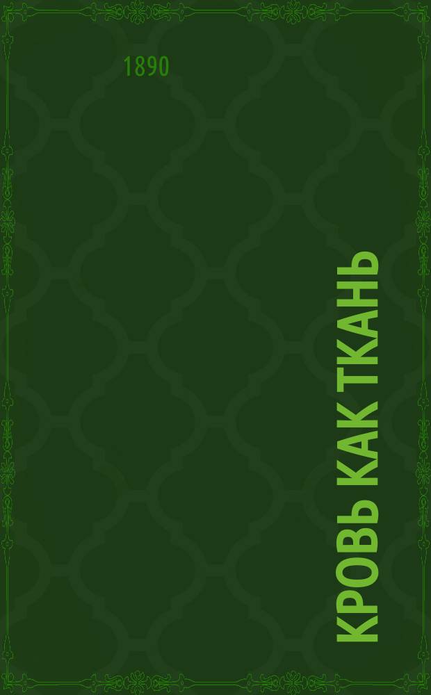 Кровь как ткань