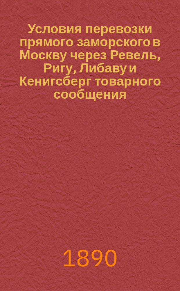 Условия перевозки прямого заморского в Москву через Ревель, Ригу, Либаву и Кенигсберг товарного сообщения