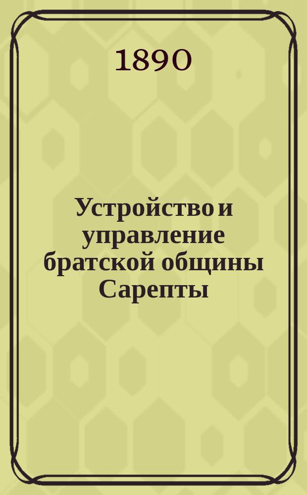 Устройство и управление братской общины Сарепты