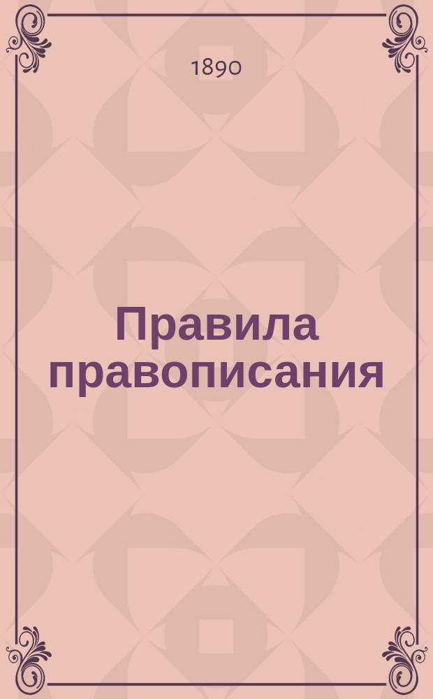 Правила правописания : Курс повтор