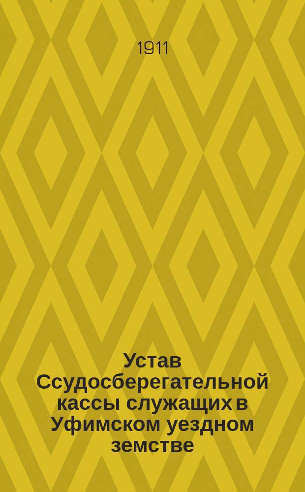 Устав Ссудосберегательной кассы служащих в Уфимском уездном земстве