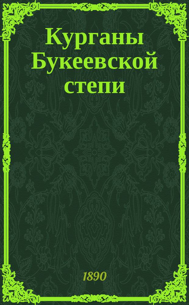 Курганы Букеевской степи