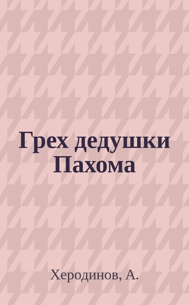 Грех дедушки Пахома : Рассказ А. Херодинова
