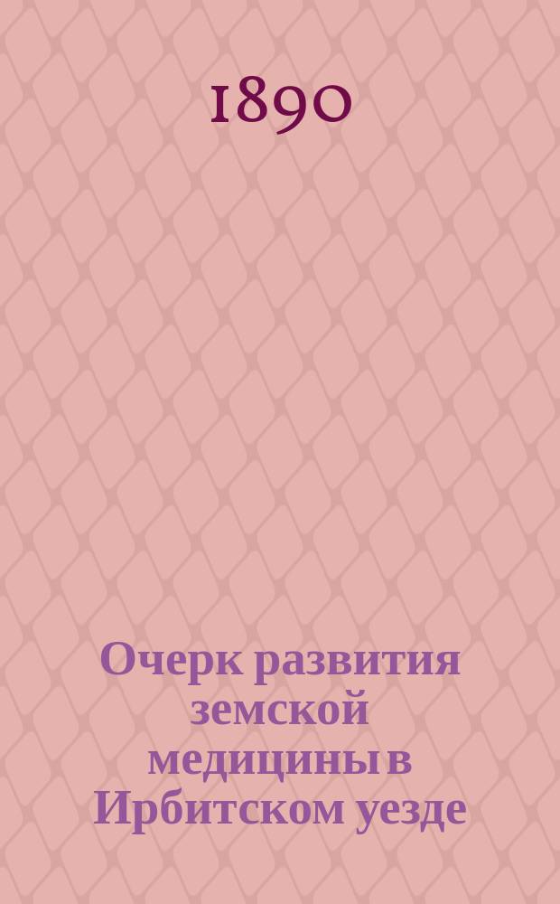 Очерк развития земской медицины в Ирбитском уезде