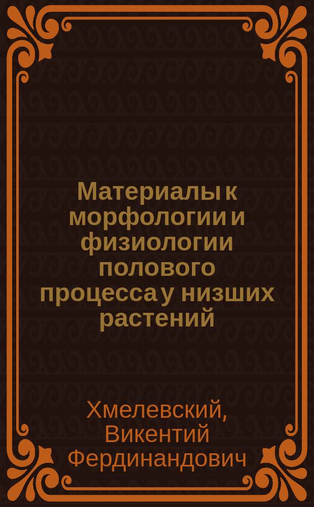 Материалы к морфологии и физиологии полового процесса у низших растений