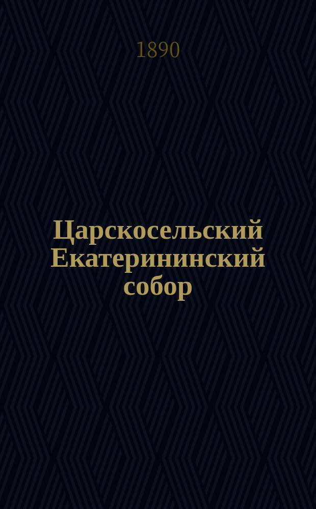 Царскосельский Екатерининский собор : Описание : 1840-1890 гг