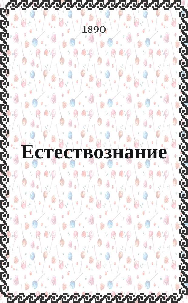 Естествознание : Крат. сведения из физики, органич. химии, зоологии, ботаники и минералогии