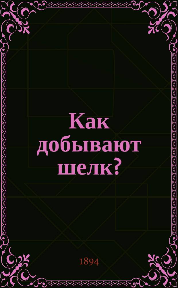 Как добывают шелк? : Для чтения в школе и дома