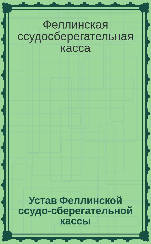 Устав Феллинской ссудо-сберегательной кассы : С доп. и изм.