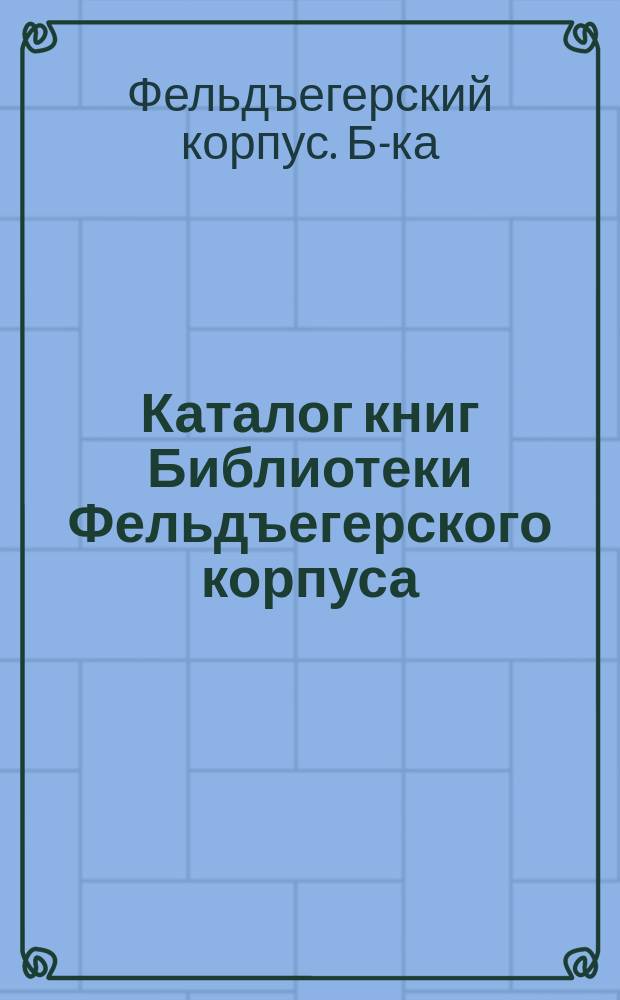 Каталог книг Библиотеки Фельдъегерского корпуса