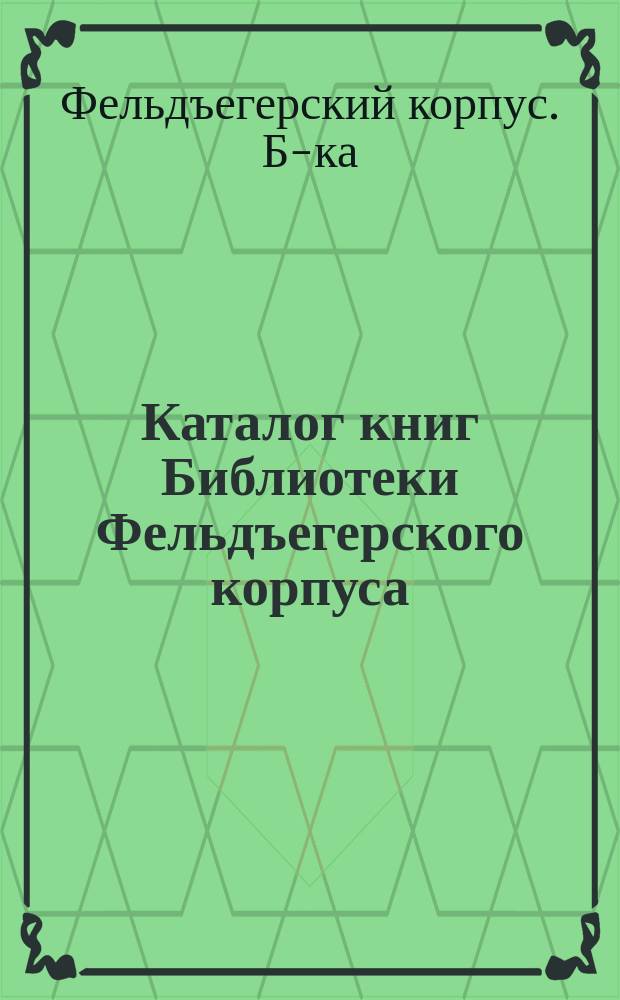 Каталог книг Библиотеки Фельдъегерского корпуса