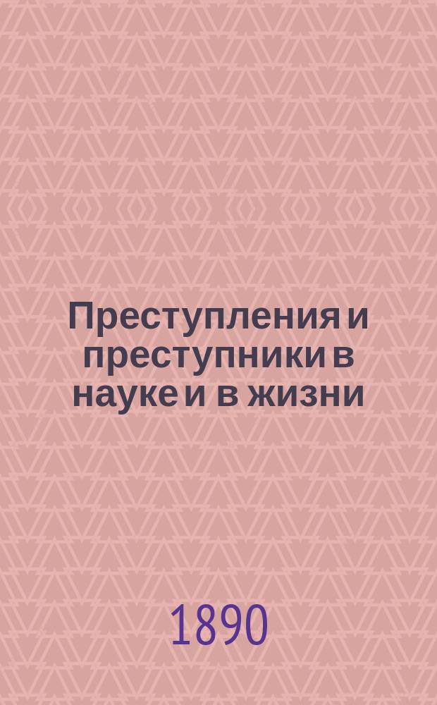Преступления и преступники в науке и в жизни : Две лекции : (Пер. с итал.)