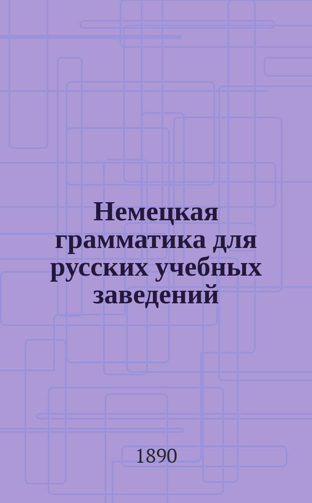 Немецкая грамматика для русских учебных заведений