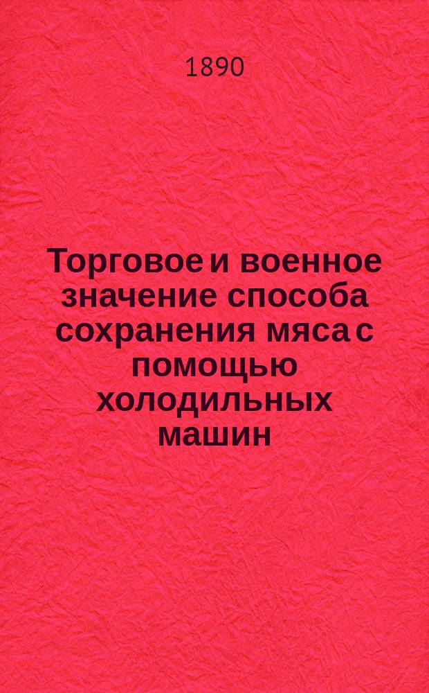 Торговое и военное значение способа сохранения мяса с помощью холодильных машин