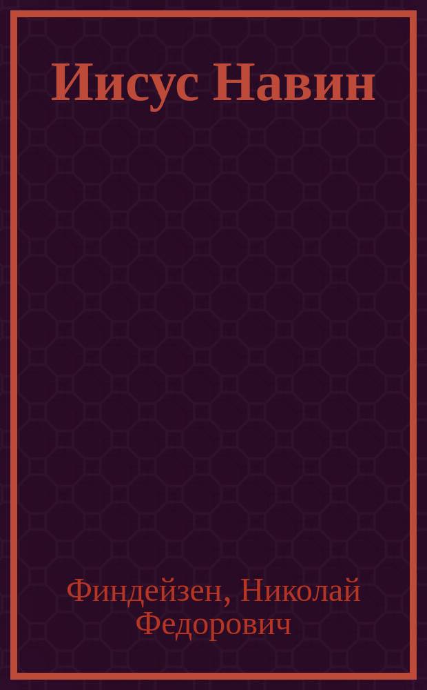 Иисус Навин : (Разрушение Иерихона) : Библейская сцена в 2 картинах : Библиогр. изд