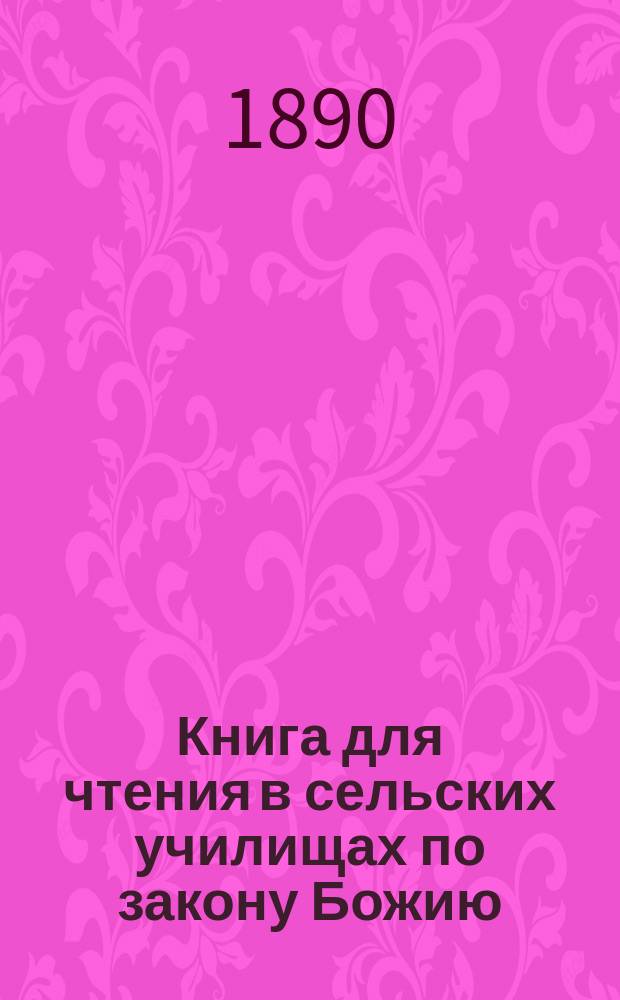 Книга для чтения в сельских училищах по закону Божию