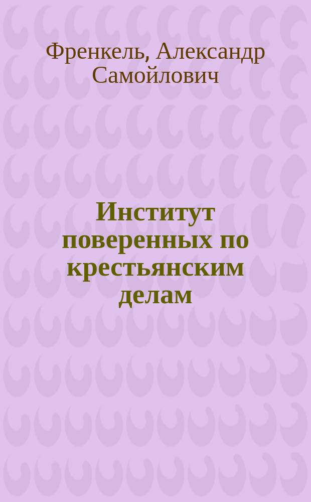Институт поверенных по крестьянским делам : (По поводу существующего проекта)